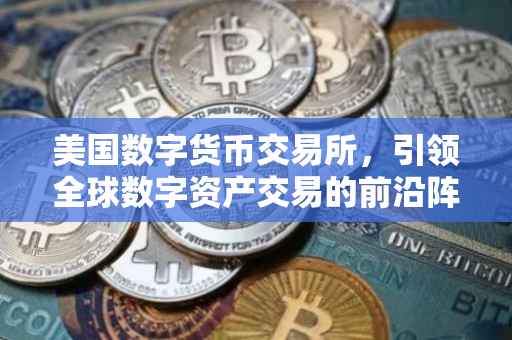 美国数字货币交易所，引领全球数字资产交易的前沿阵地