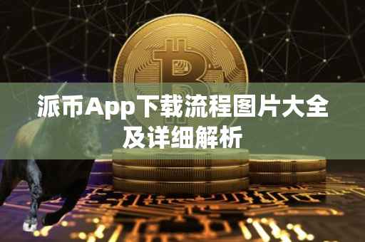 派币App下载流程图片大全及详细解析