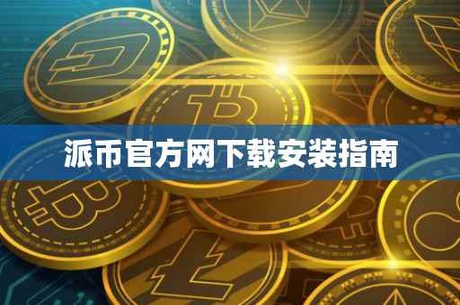 派币官方网下载安装指南