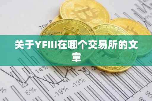 关于YFIII在哪个交易所的文章