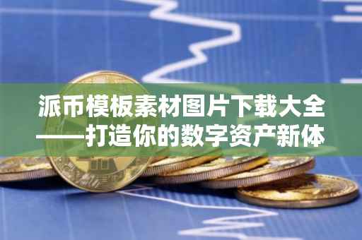 派币模板素材图片下载大全——打造你的数字资产新体验