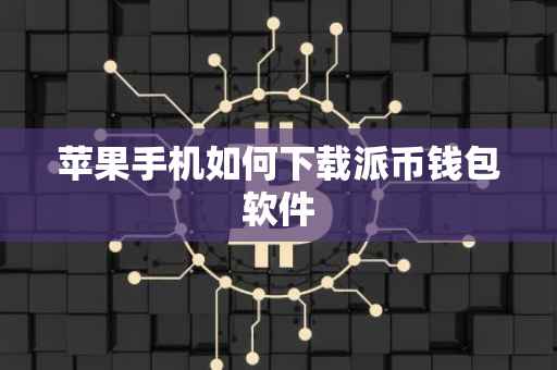苹果手机如何下载派币钱包软件