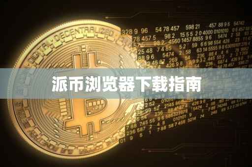 派币浏览器下载指南