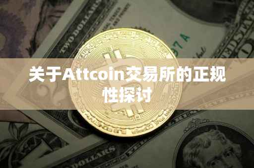 关于Attcoin交易所的正规性探讨