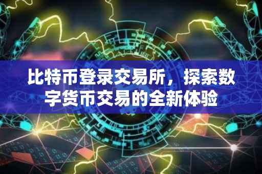 比特币登录交易所，探索数字货币交易的全新体验