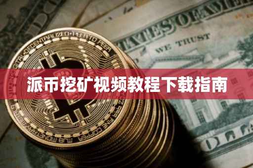 派币挖矿视频教程下载指南