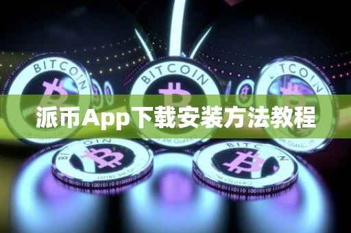 派币App下载安装方法教程