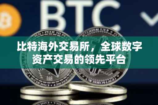 比特海外交易所，全球数字资产交易的领先平台