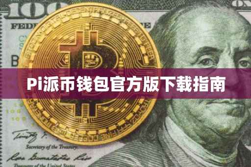 Pi派币钱包官方版下载指南