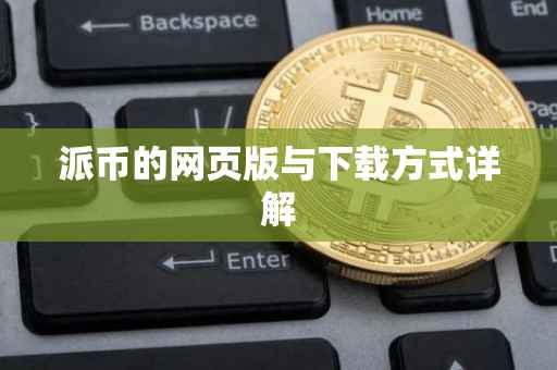 派币的网页版与下载方式详解