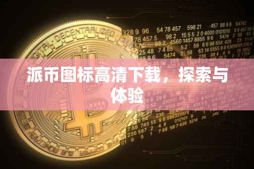 派币图标高清下载，探索与体验