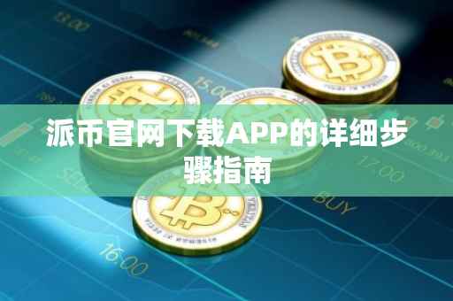 派币官网下载APP的详细步骤指南