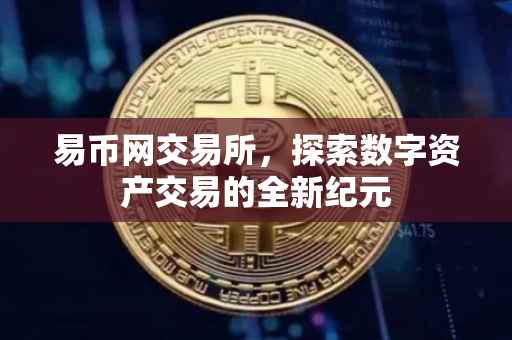 易币网交易所，探索数字资产交易的全新纪元
