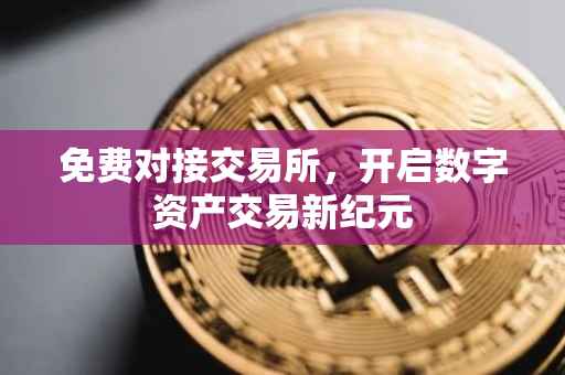 免费对接交易所，开启数字资产交易新纪元
