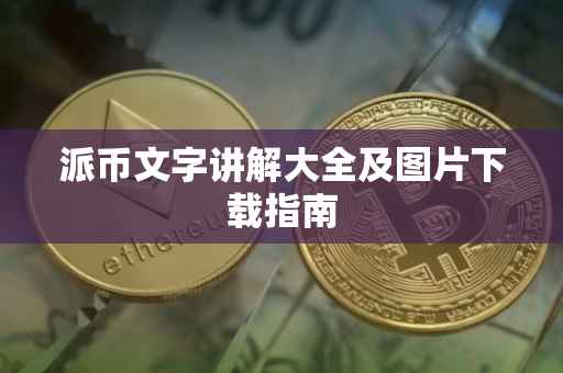 派币文字讲解大全及图片下载指南