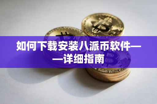 如何下载安装八派币软件——详细指南