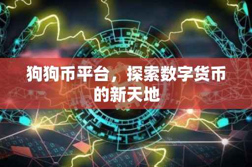 狗狗币平台，探索数字货币的新天地