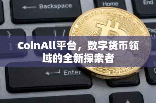 CoinAll平台，数字货币领域的全新探索者