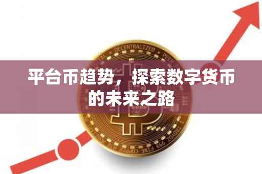 平台币趋势，探索数字货币的未来之路