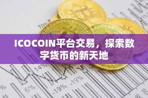 ICOCOIN平台交易，探索数字货币的新天地