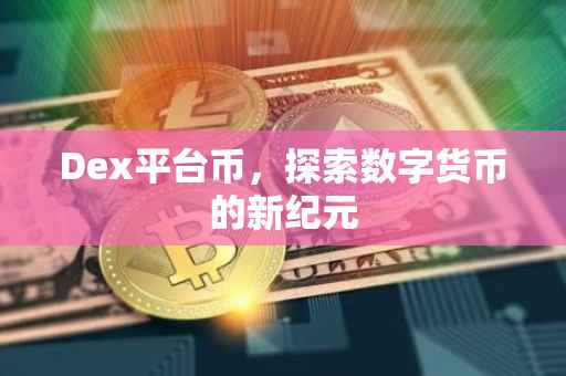 Dex平台币，探索数字货币的新纪元