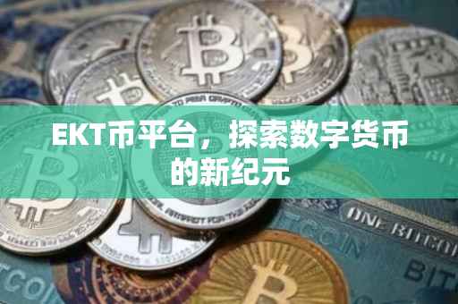 EKT币平台，探索数字货币的新纪元