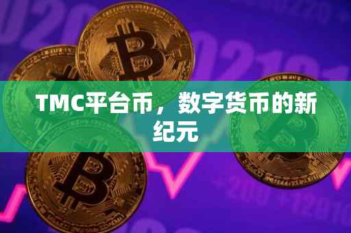 TMC平台币，数字货币的新纪元