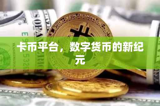 卡币平台，数字货币的新纪元