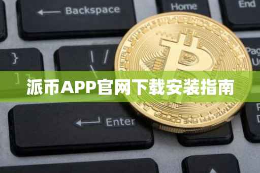派币APP官网下载安装指南