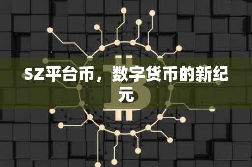 SZ平台币，数字货币的新纪元