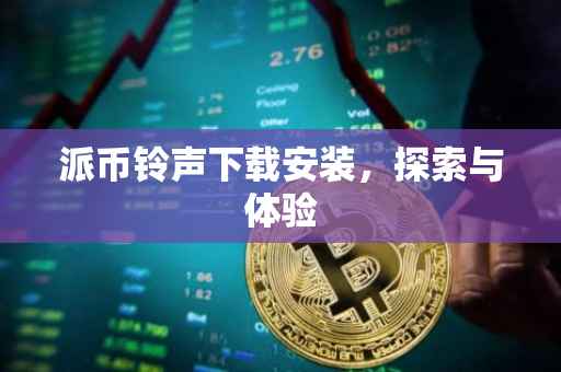 派币铃声下载安装，探索与体验