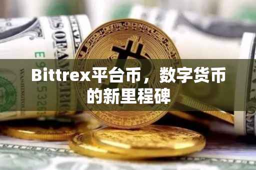 Bittrex平台币，数字货币的新里程碑