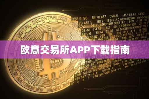 欧意交易所APP下载指南