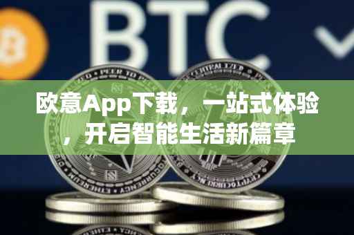 欧意App下载，一站式体验，开启智能生活新篇章