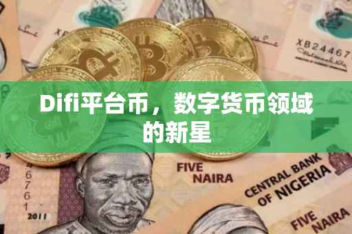 Difi平台币，数字货币领域的新星