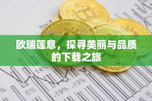 欧瑞莲意，探寻美丽与品质的下载之旅