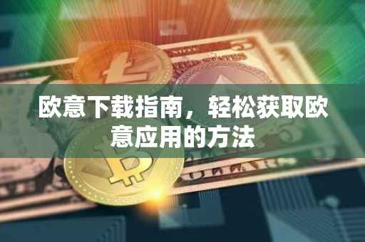 欧意下载指南，轻松获取欧意应用的方法