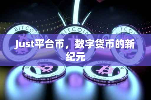 Just平台币，数字货币的新纪元