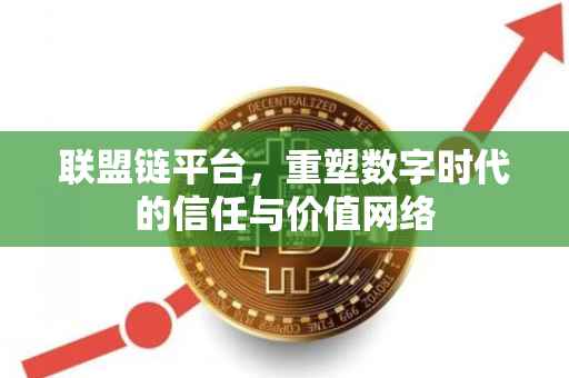 联盟链平台，重塑数字时代的信任与价值网络