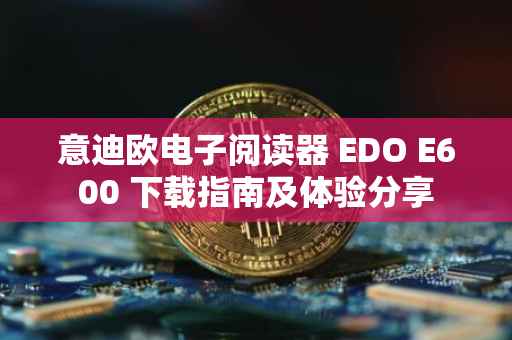 意迪欧电子阅读器 EDO E600 下载指南及体验分享
