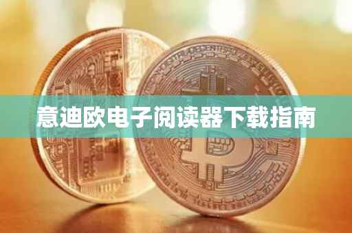 意迪欧电子阅读器下载指南