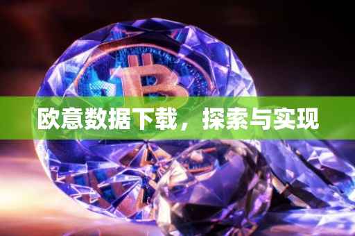 欧意数据下载，探索与实现