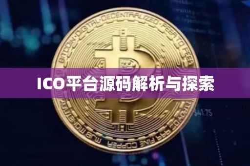 ICO平台源码解析与探索