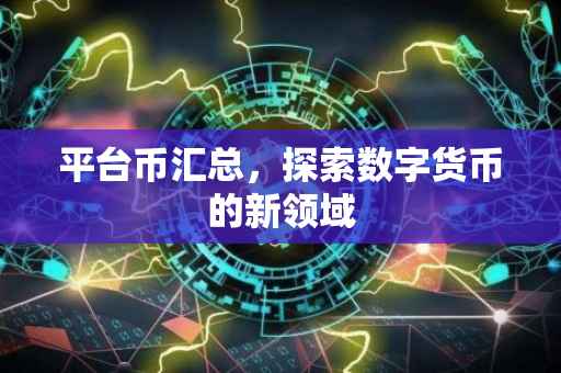 平台币汇总，探索数字货币的新领域