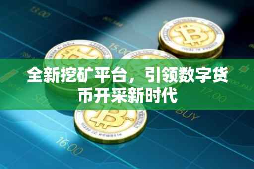 全新挖矿平台，引领数字货币开采新时代