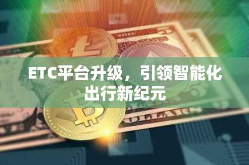 ETC平台升级，引领智能化出行新纪元