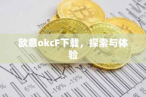 欧意okcF下载，探索与体验