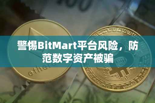 警惕BitMart平台风险，防范数字资产被骗