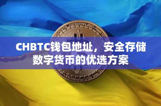 CHBTC钱包地址，安全存储数字货币的优选方案