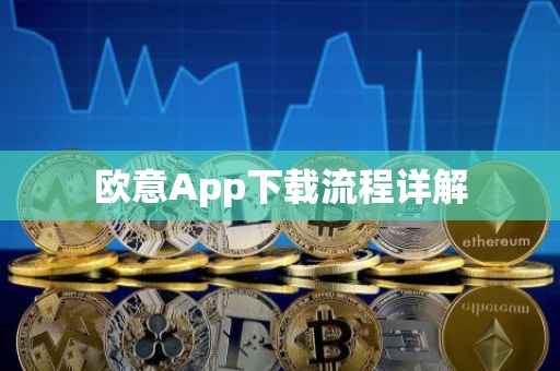 欧意App下载流程详解